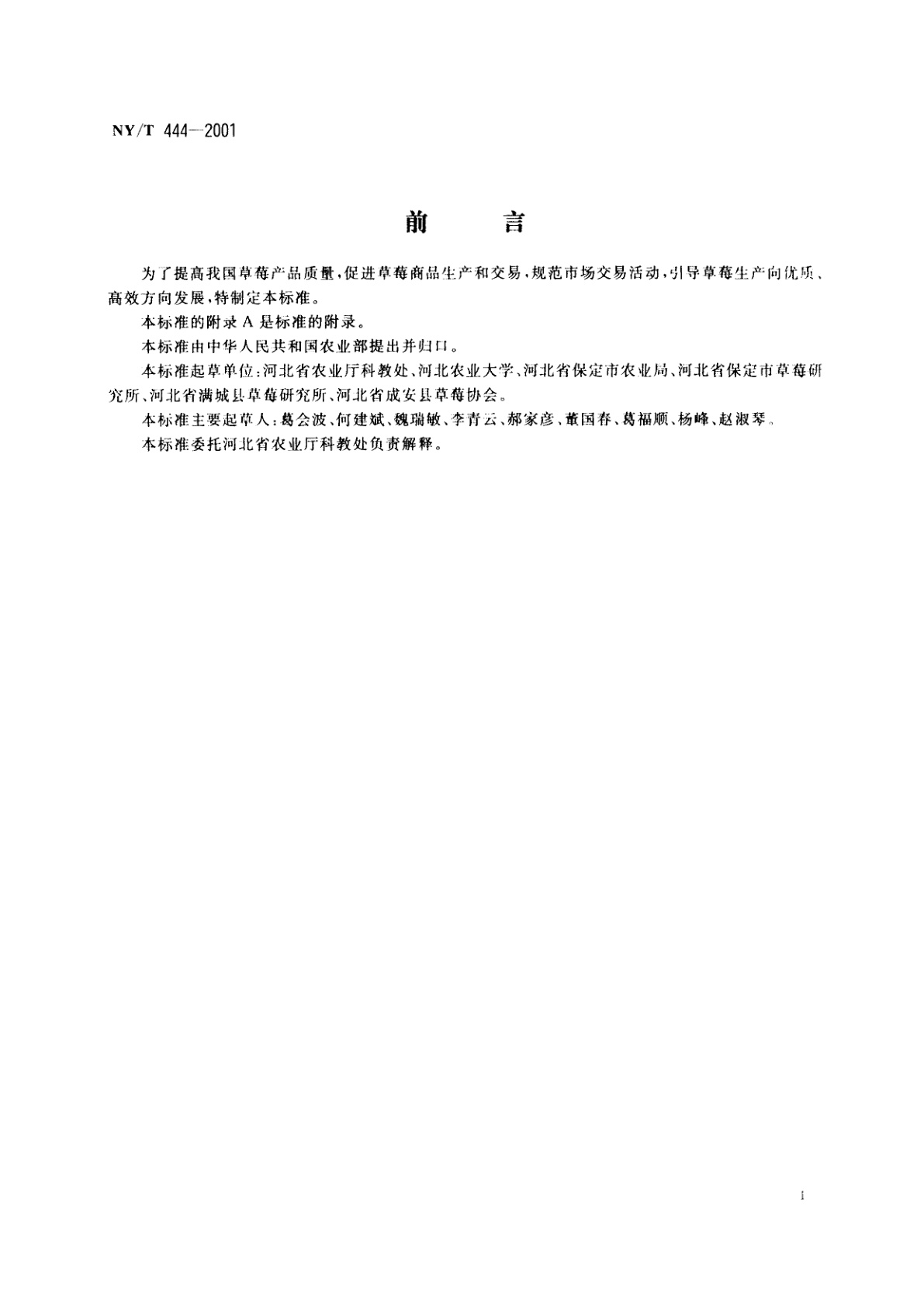 NY/T 444-2001 草莓