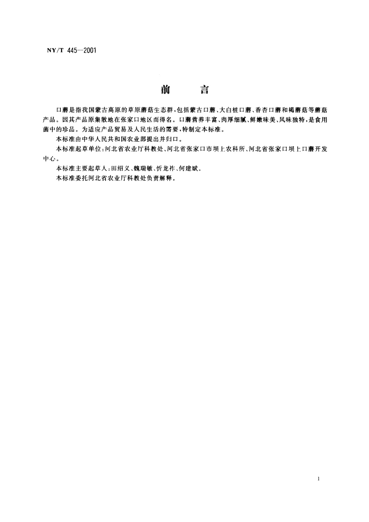 NY/T 445-2001 口蘑