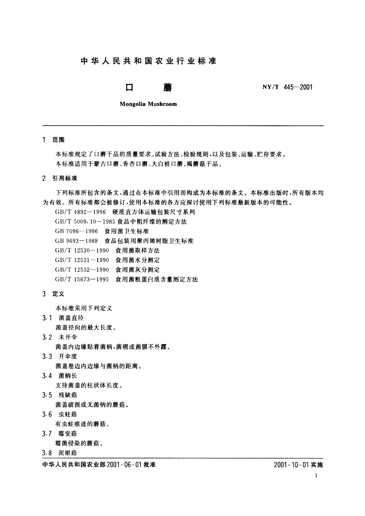 NY/T 445-2001 口蘑