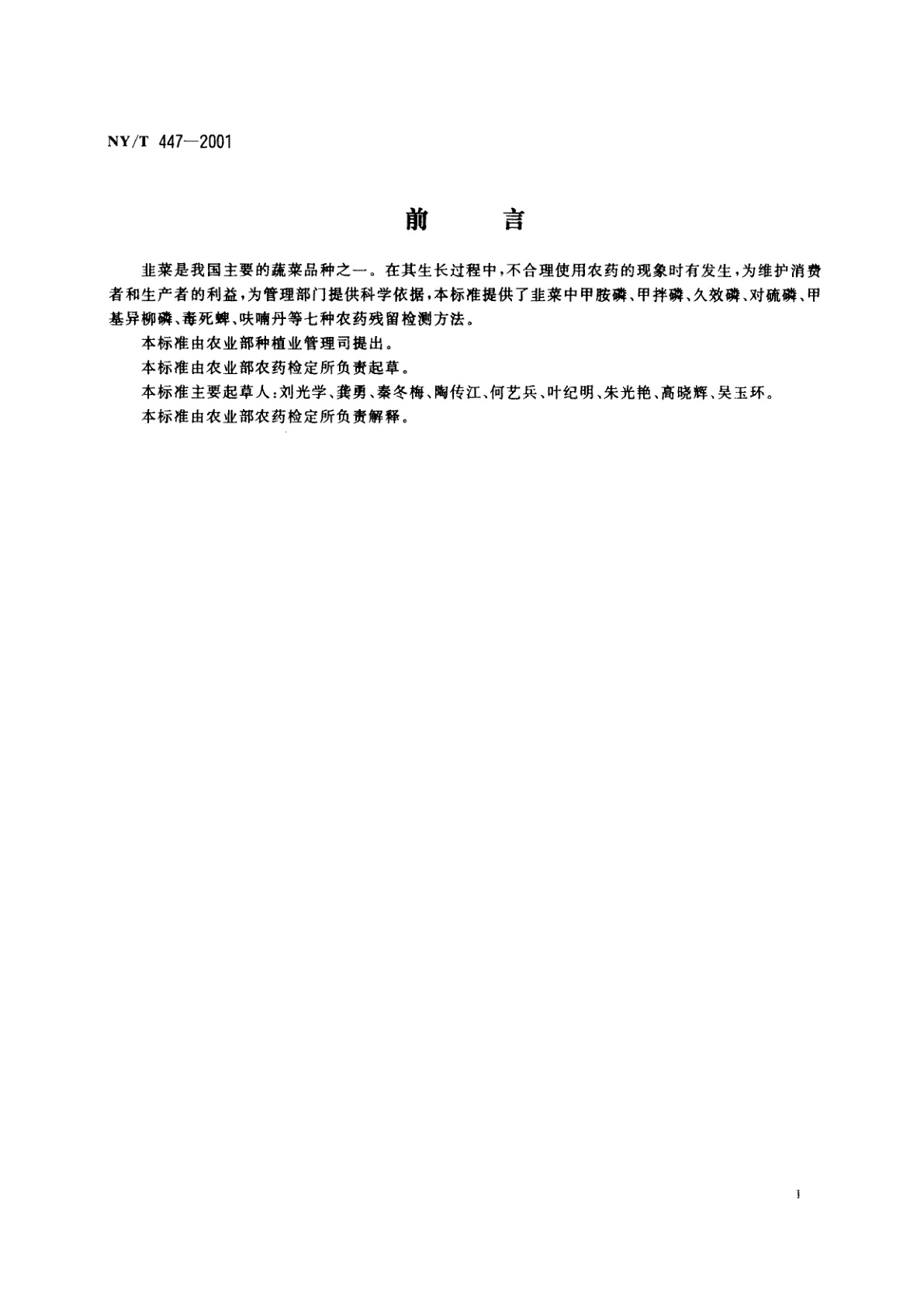 NY/T 447-2001 韭菜中甲胺磷等七种农药残留检测方法