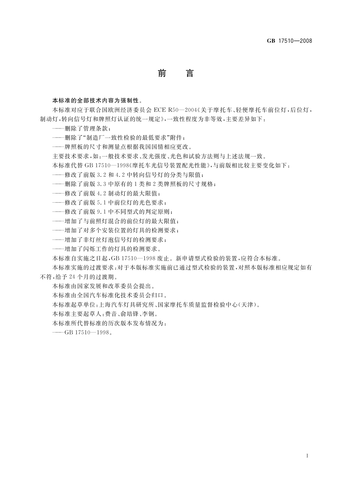 GB 17510-2008 摩托车光信号装置配光性能