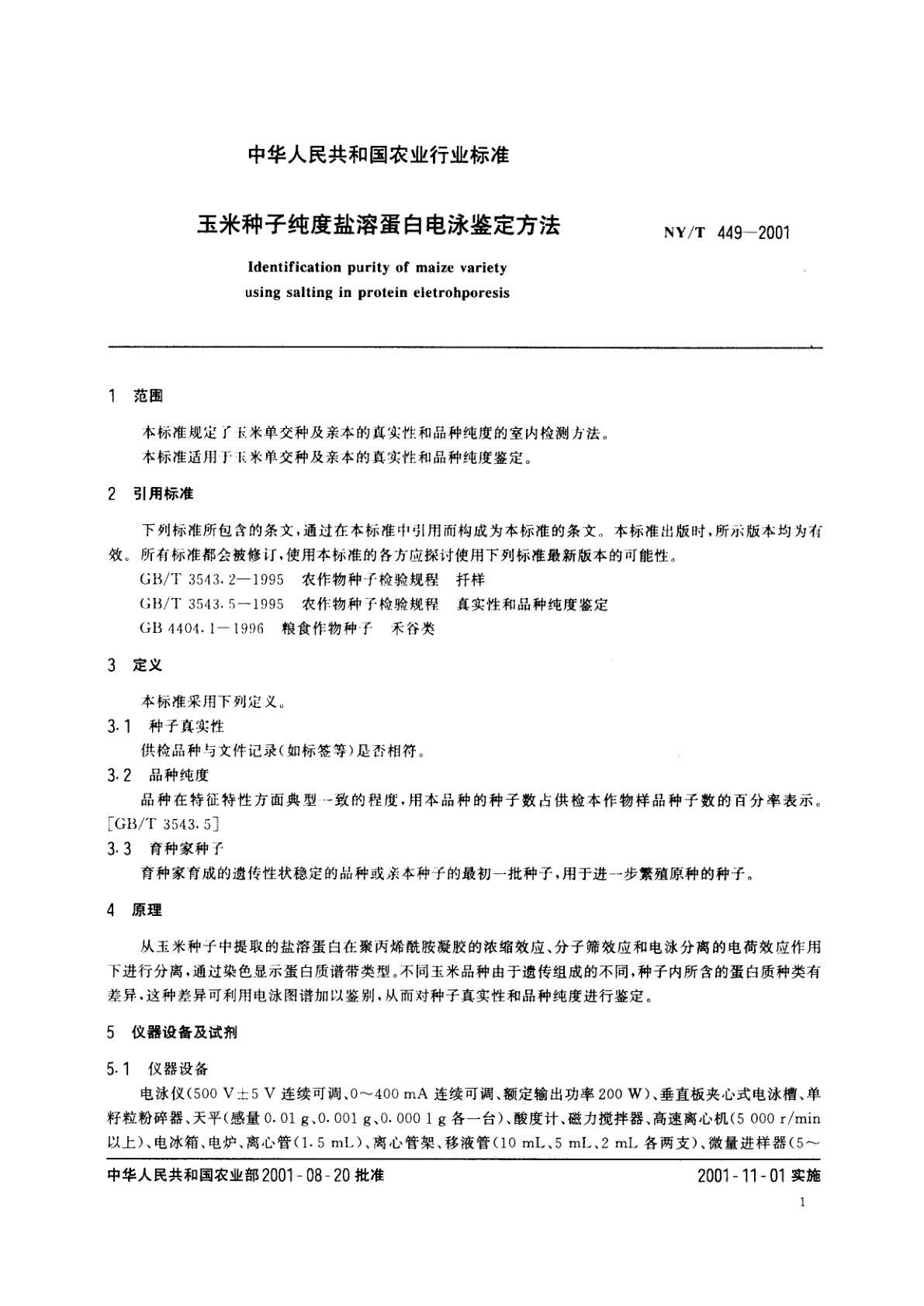NY/T 449-2001 玉米种子纯度盐溶蛋白电泳鉴定方法