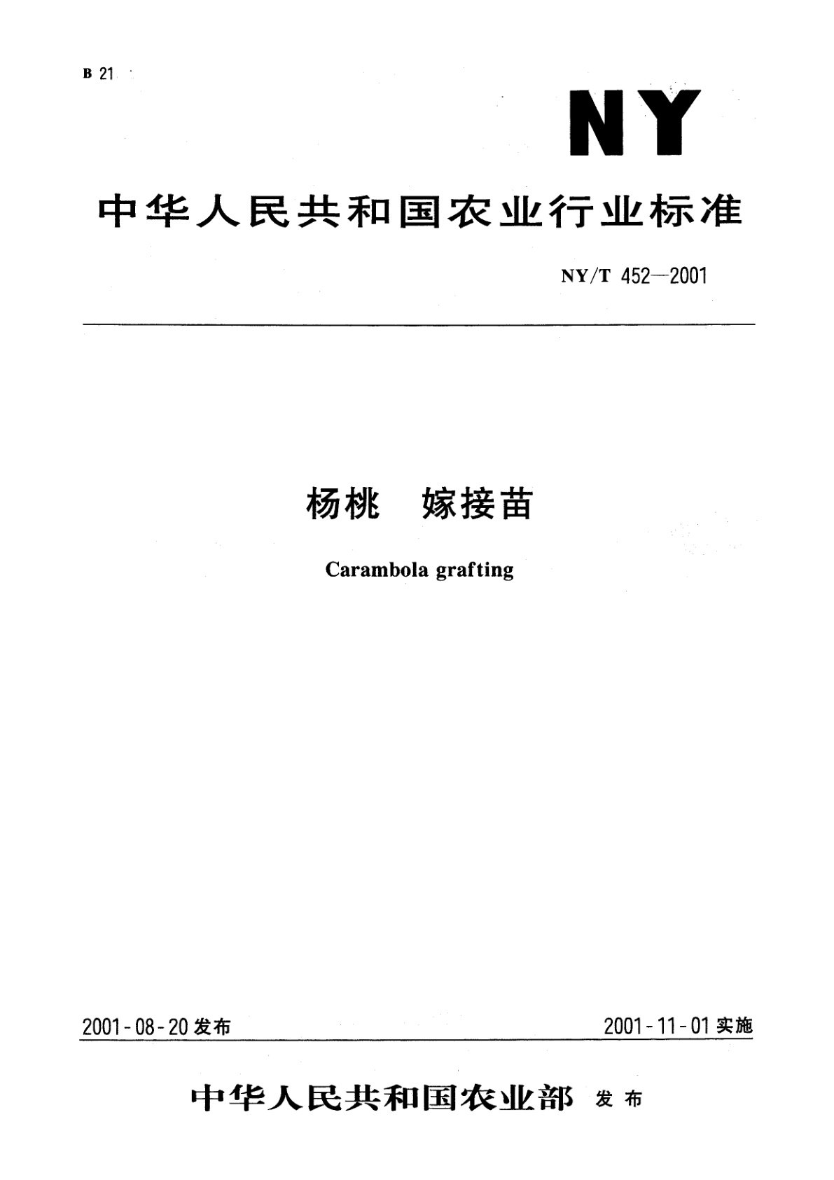 NY/T 452-2001 杨桃　嫁接苗