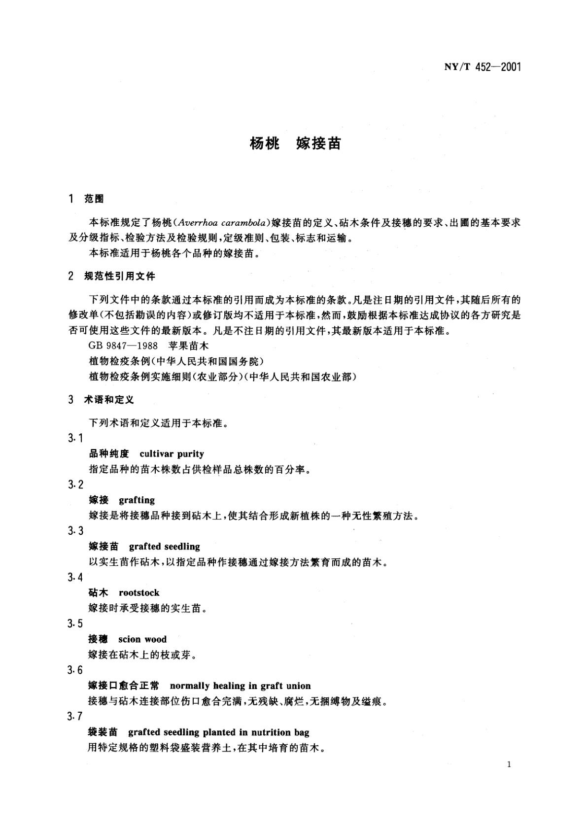 NY/T 452-2001 杨桃　嫁接苗