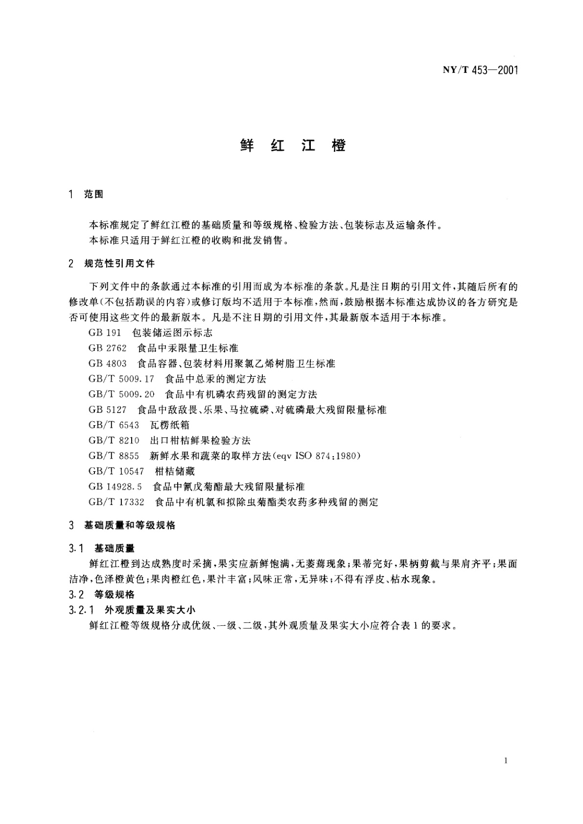 NY/T 453-2001 鲜红江橙