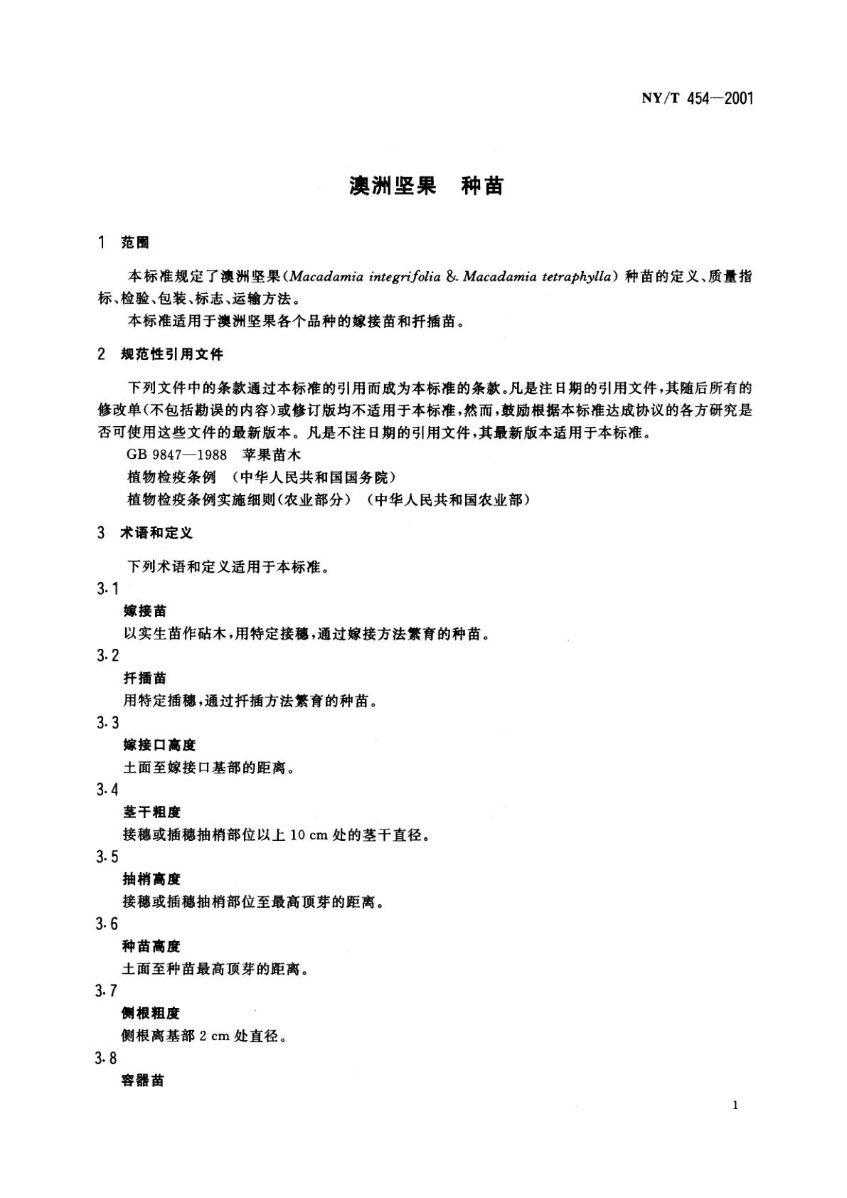 NY/T 454-2001 澳洲坚果　种苗