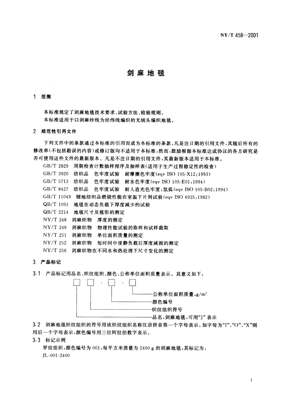 NY/T 458-2001 剑麻地毯