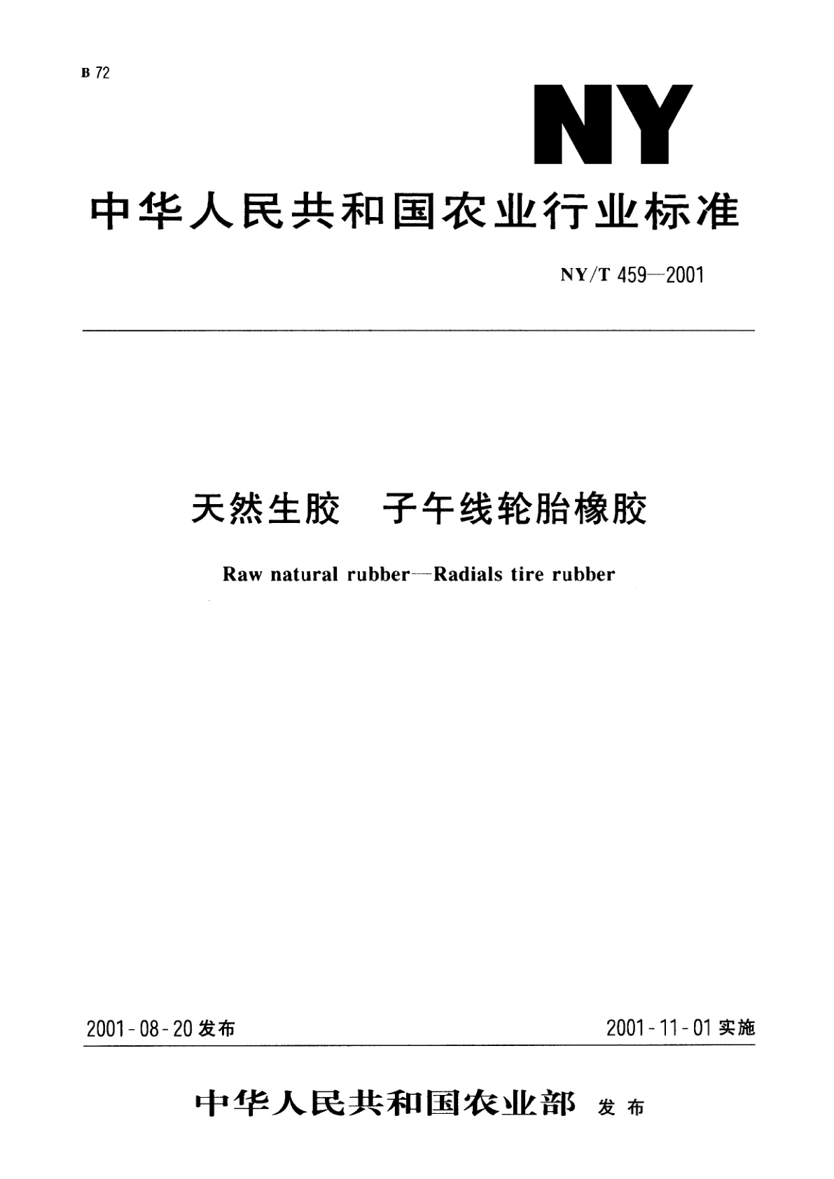 天然生胶　子午线轮胎橡胶.pdf