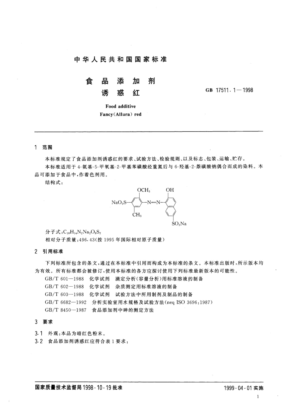GB 17511.1-1998 食品添加剂　诱惑红