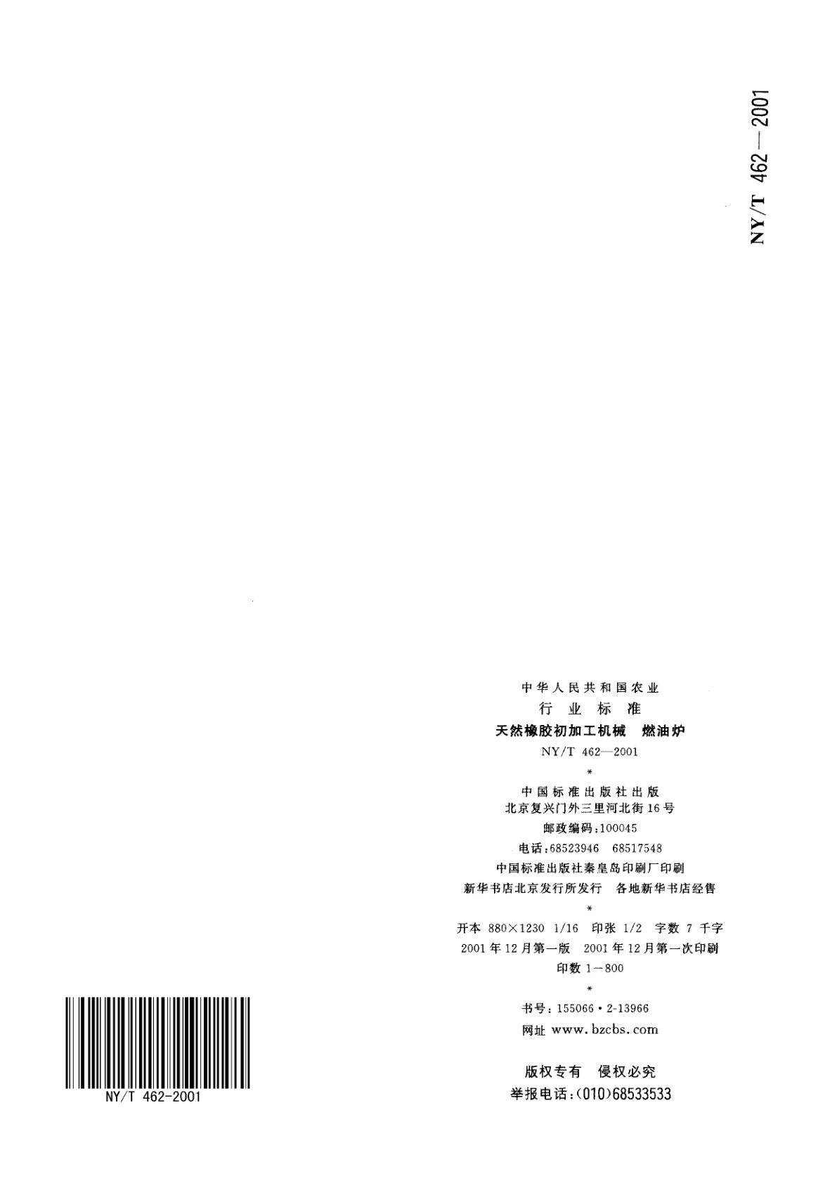 NY/T 462-2001 天然橡胶初加工机械　燃油炉