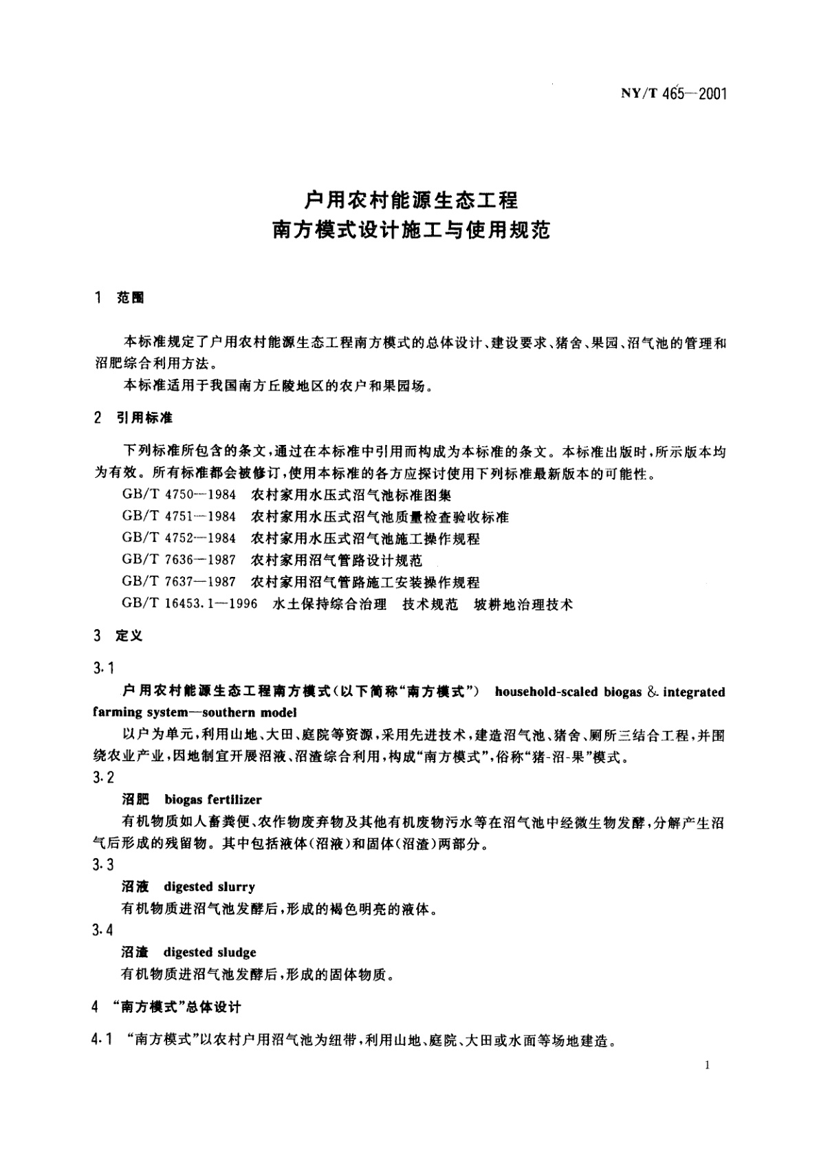 NY/T 465-2001 户用农村能源生态工程　南方模式设计施工与使用规范