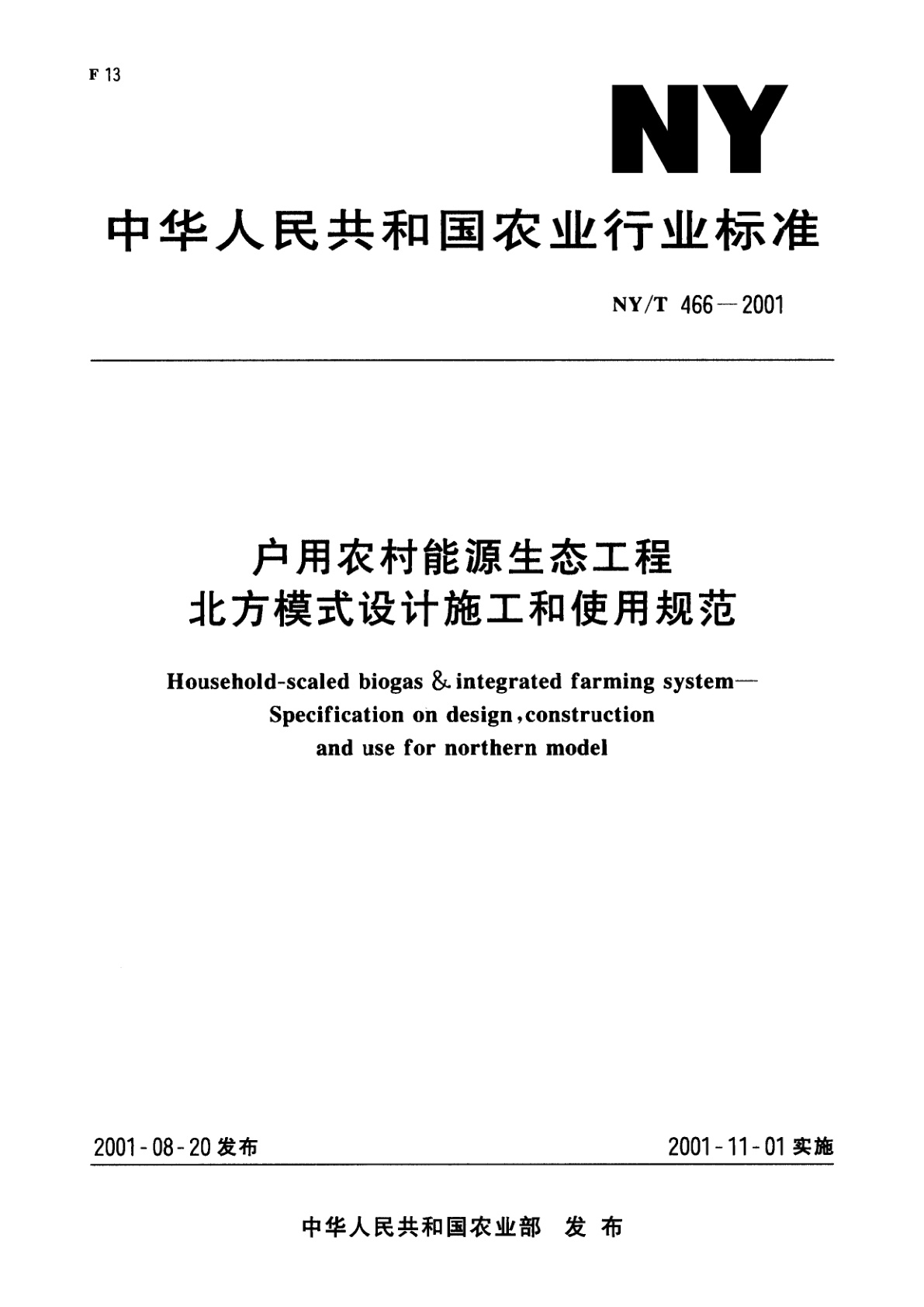 户用农村能源生态工程　北方模式设计施工和使用规范.pdf