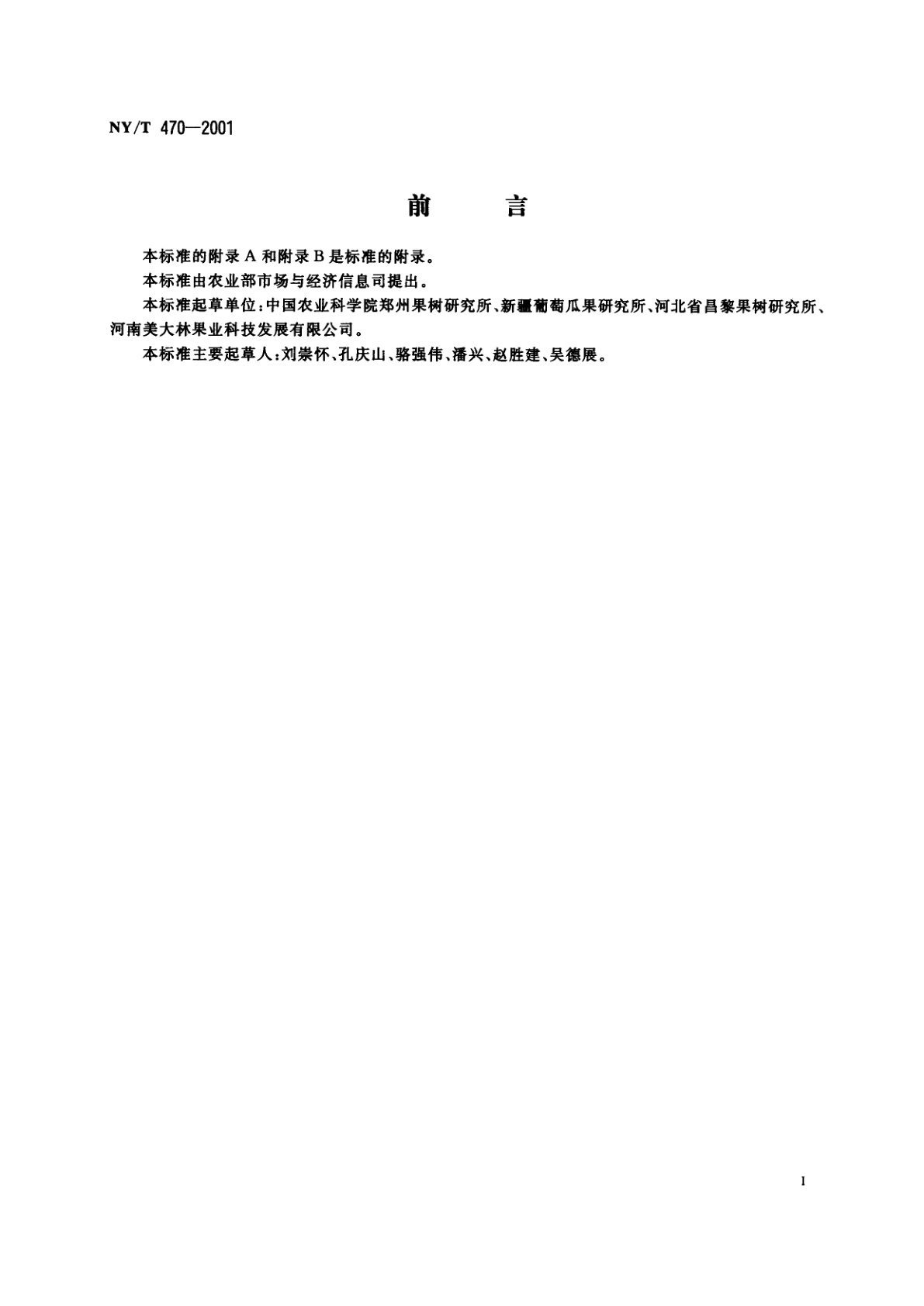 NY/T 470-2001 鲜食葡萄