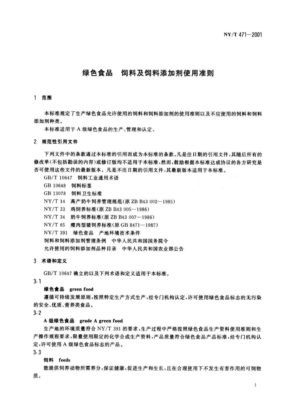 NY/T 471-2001 绿色食品　饲料及饲料添加剂使用准则