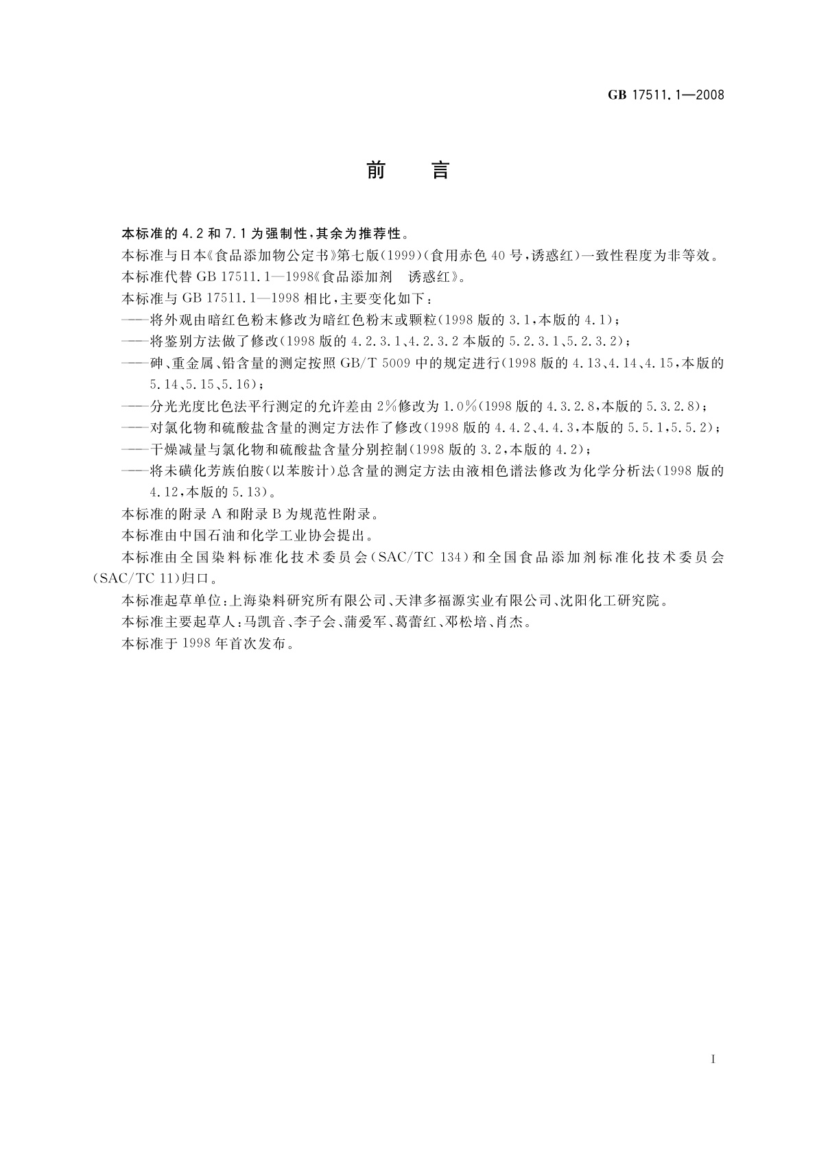 GB 17511.1-2008 食品添加剂　诱惑红