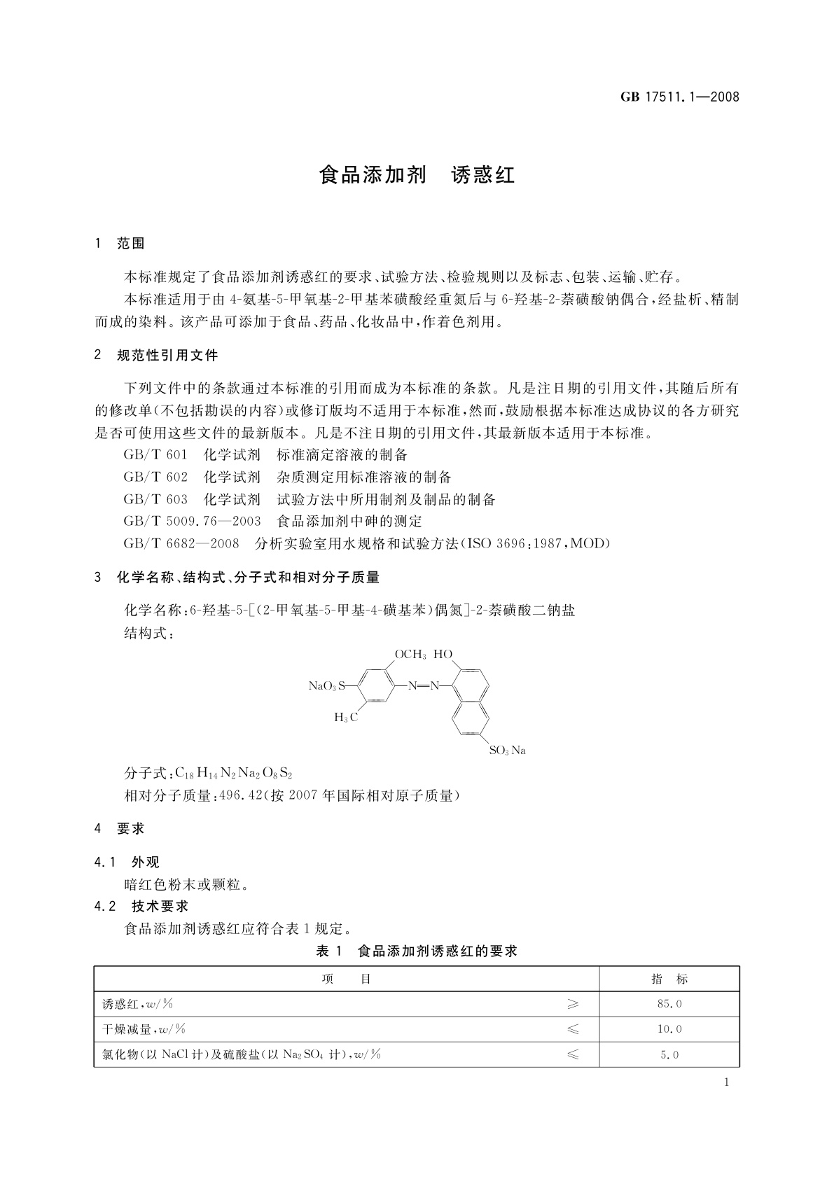 GB 17511.1-2008 食品添加剂　诱惑红