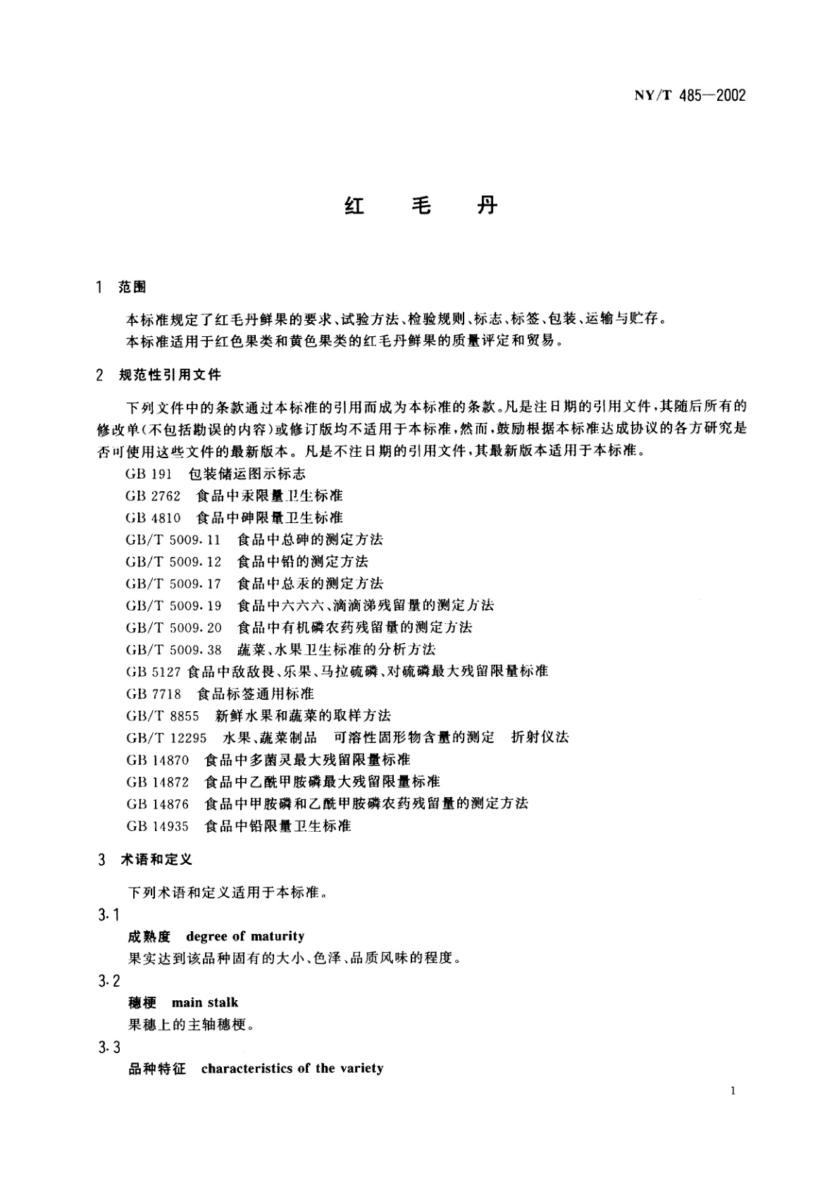 NY/T 485-2002 红毛丹