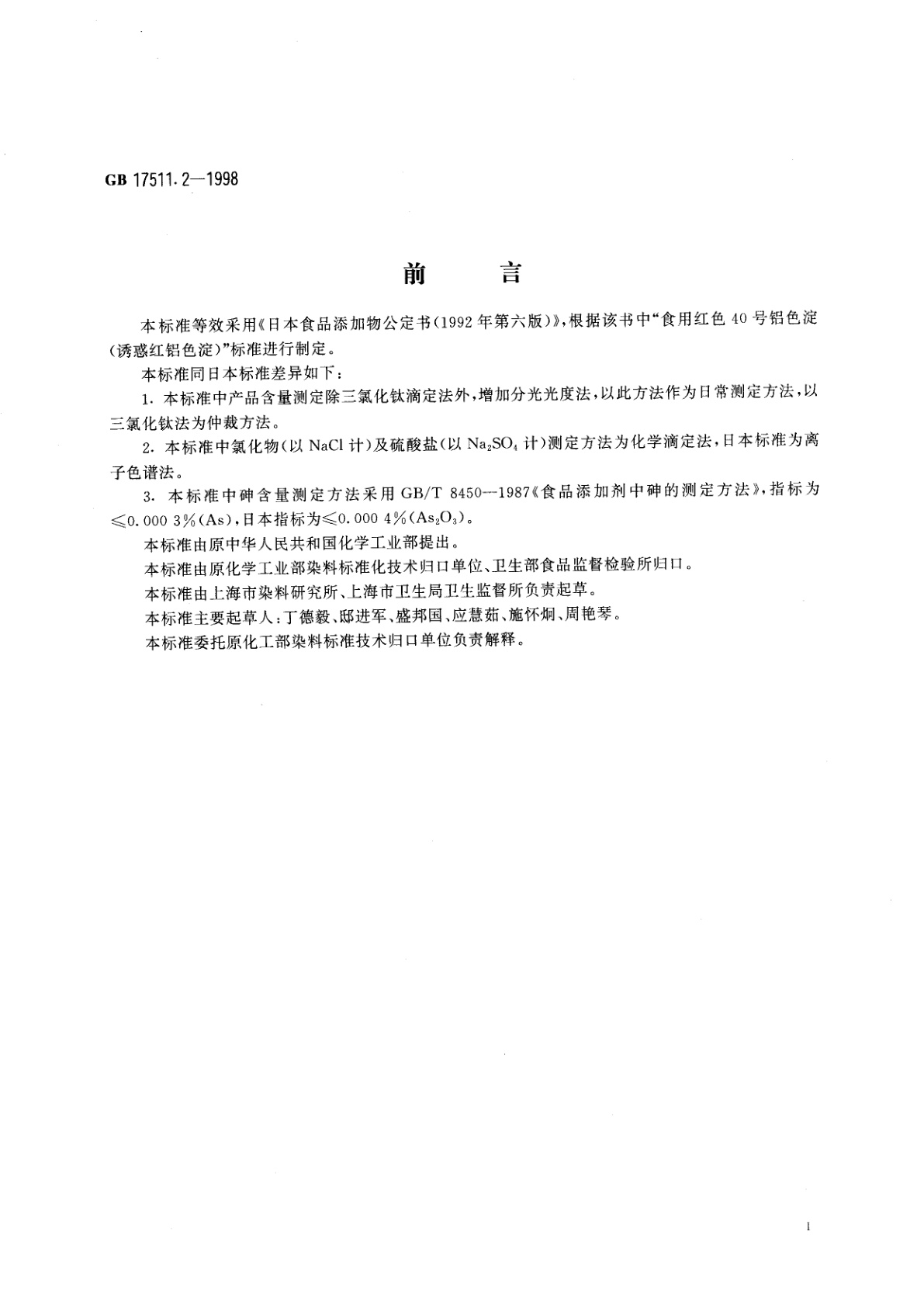 GB 17511.2-1998 食品添加剂　诱惑红铝色淀