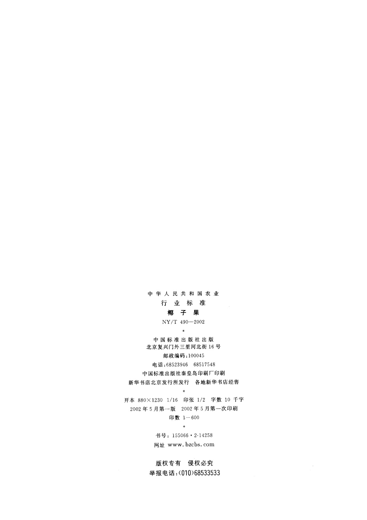 NY/T 490-2002 椰子果