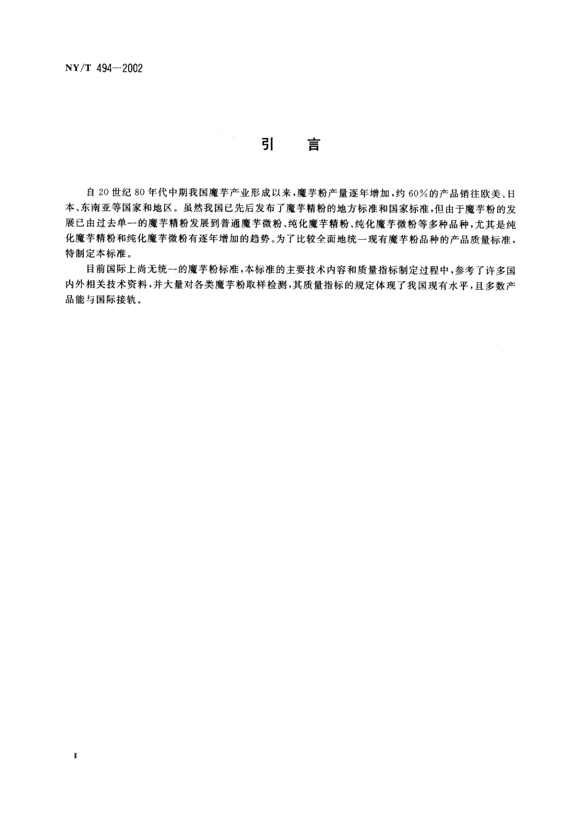 NY/T 494-2002 魔芋粉