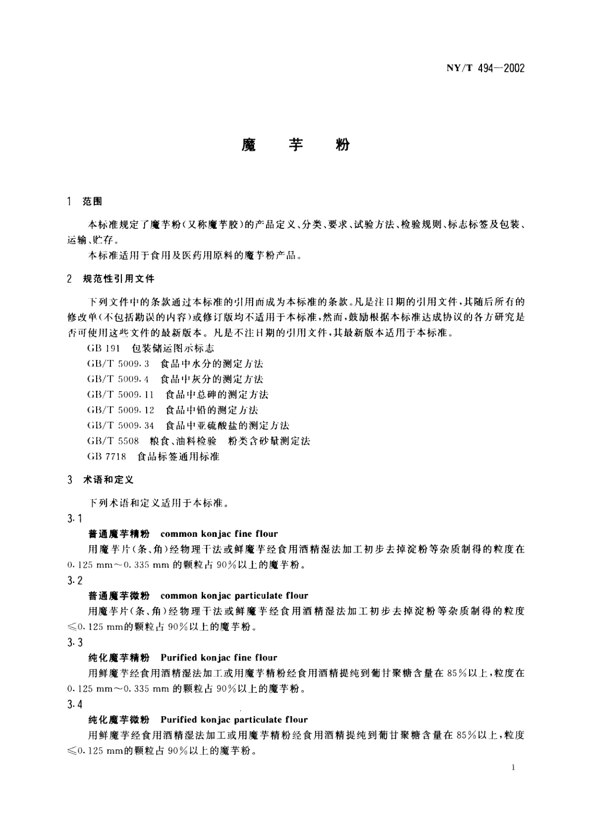 NY/T 494-2002 魔芋粉