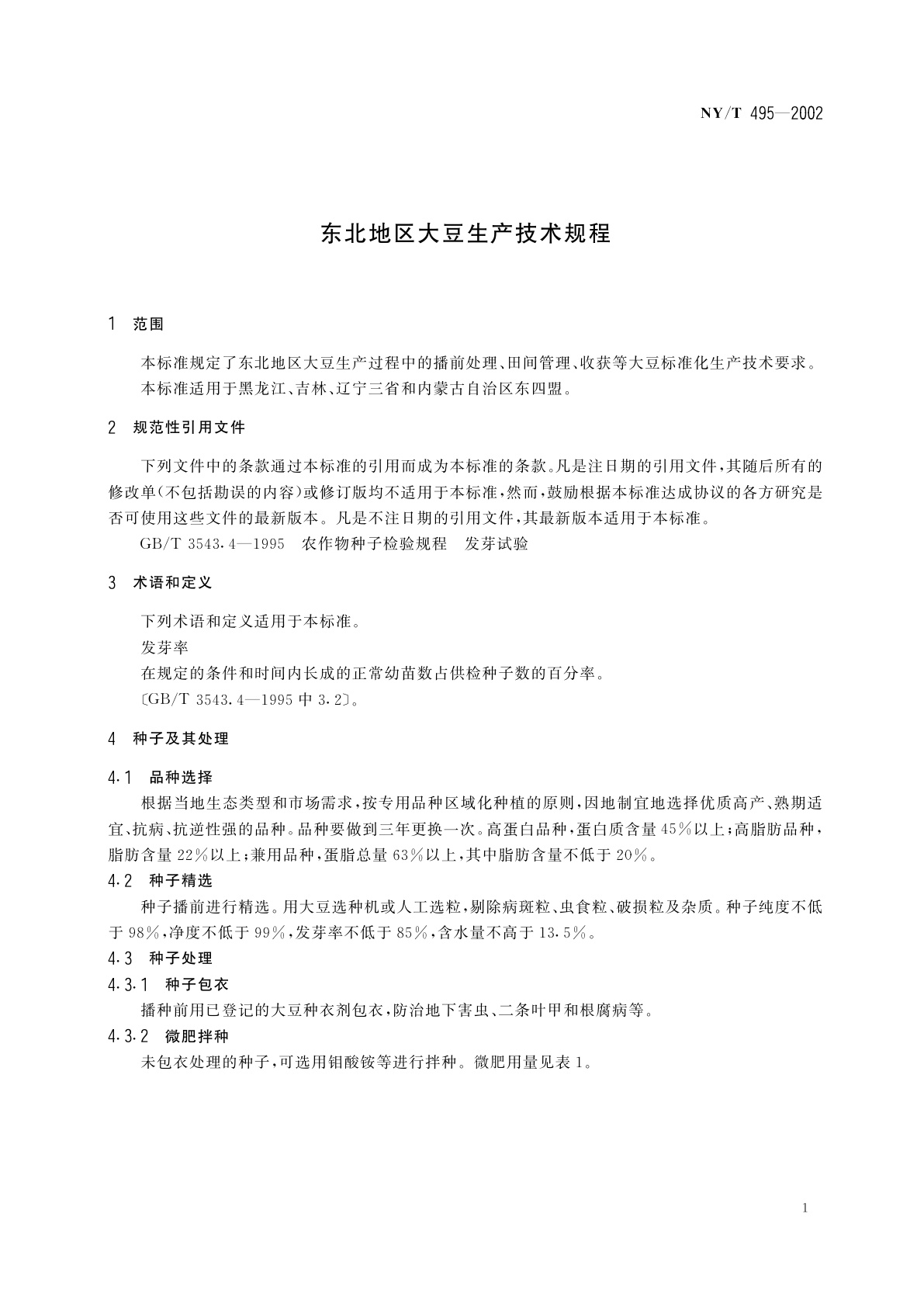 NY/T 495-2002 东北地区大豆生产技术规程