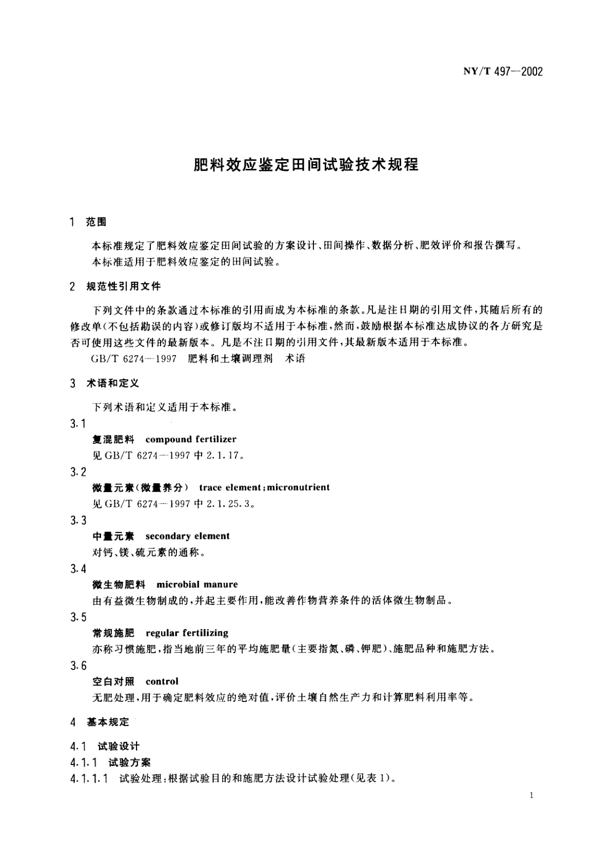 NY/T 497-2002 肥料效应鉴定田间试验技术规程