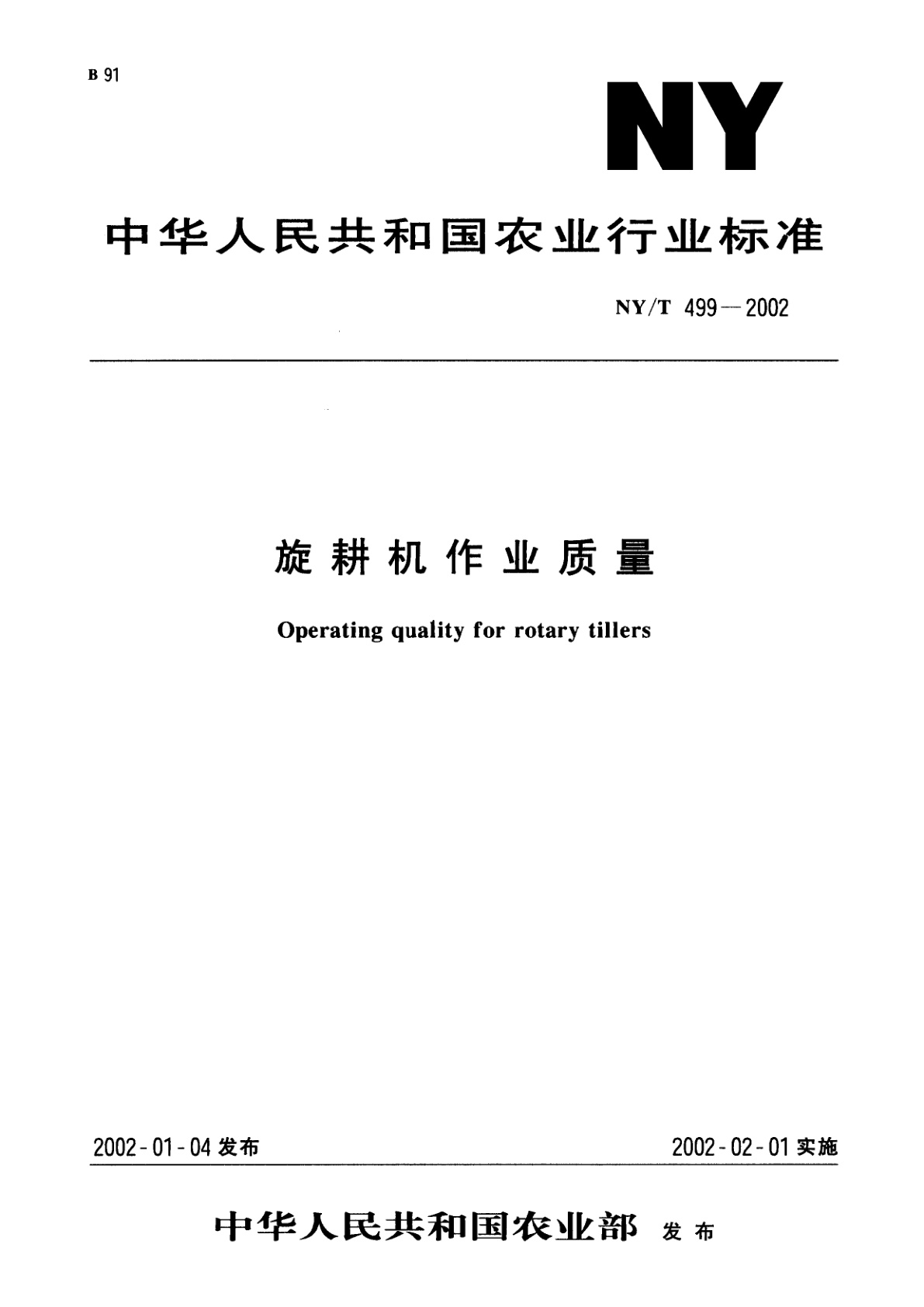 旋耕机作业质量.pdf