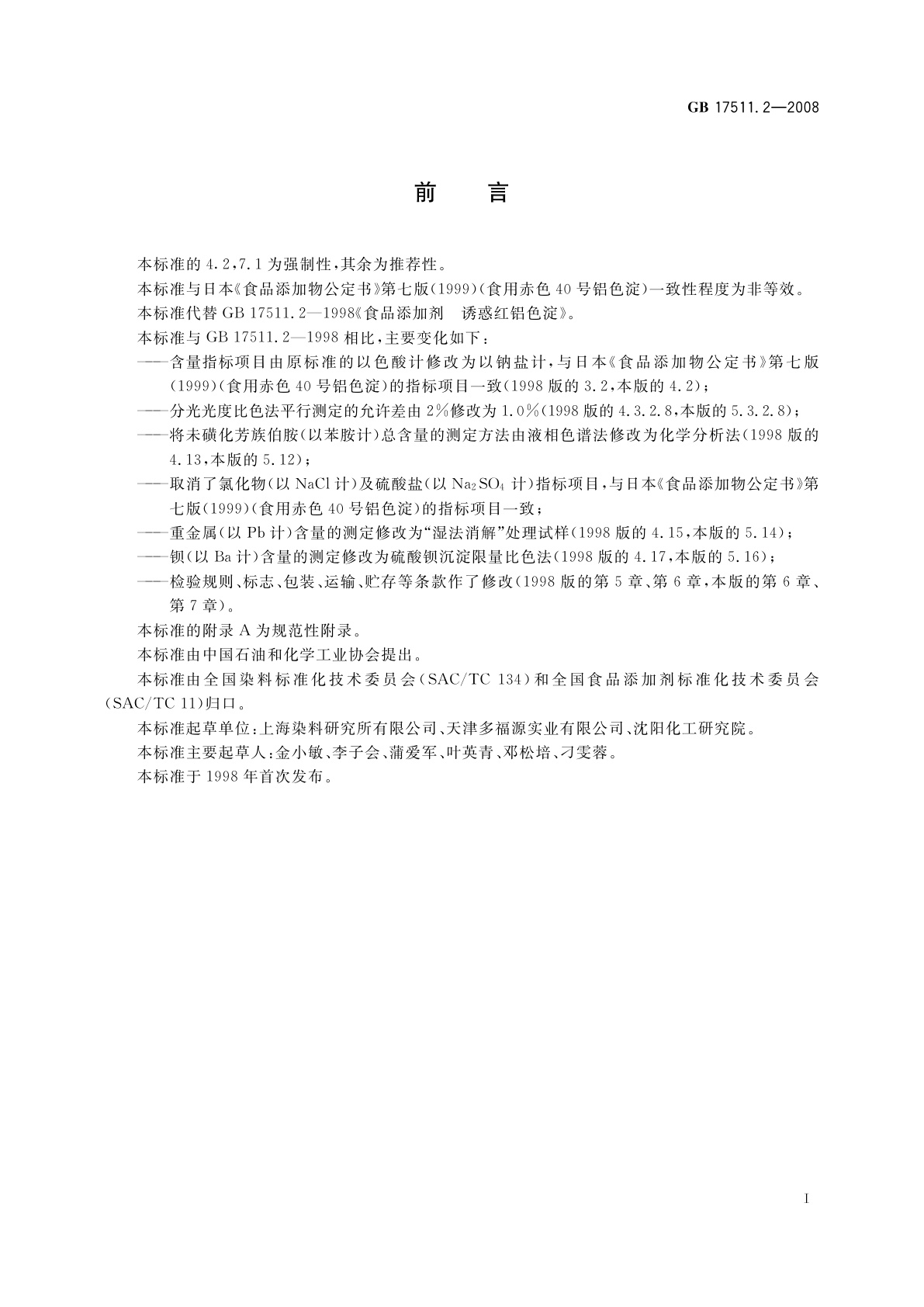 GB 17511.2-2008 食品添加剂　诱惑红铝色淀