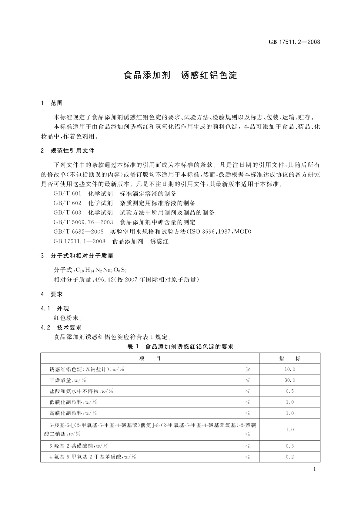 GB 17511.2-2008 食品添加剂　诱惑红铝色淀