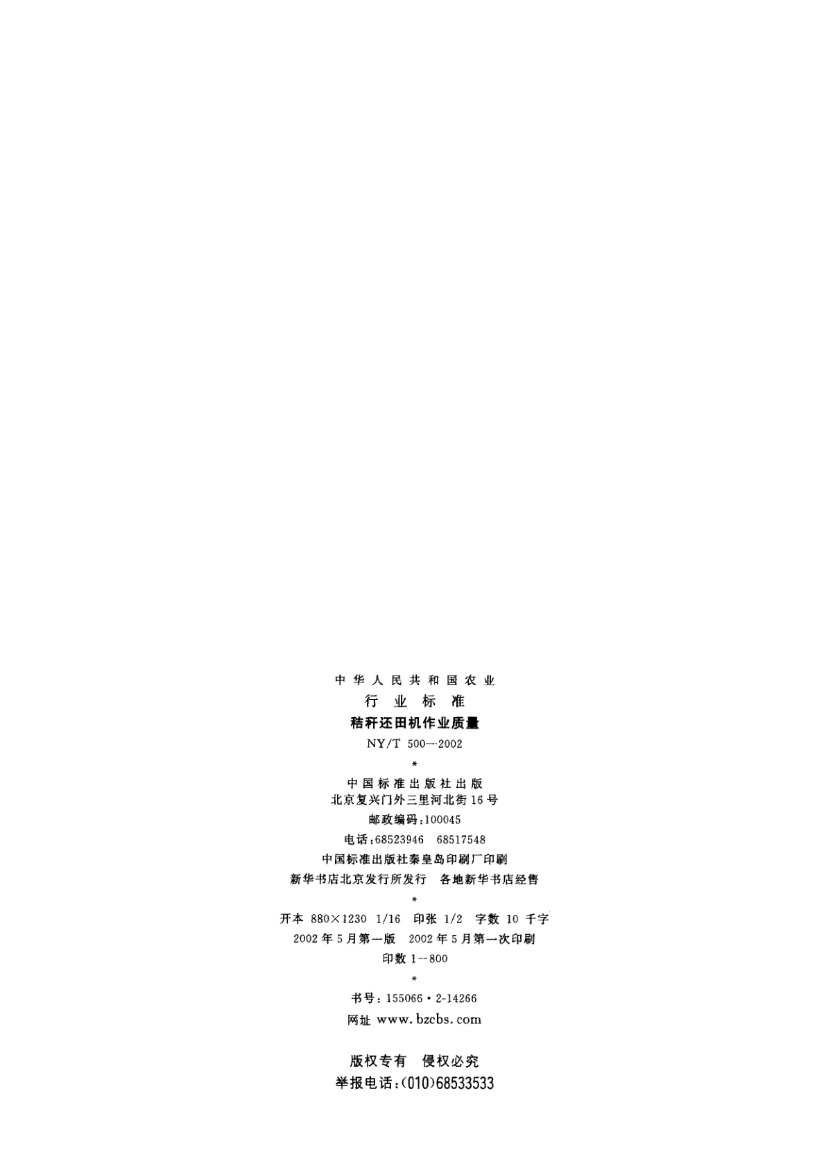 NY/T 500-2002 秸秆还田机作业质量