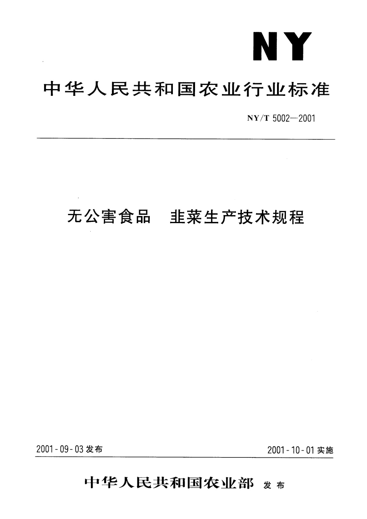 无公害食品　韭菜生产技术规程.pdf