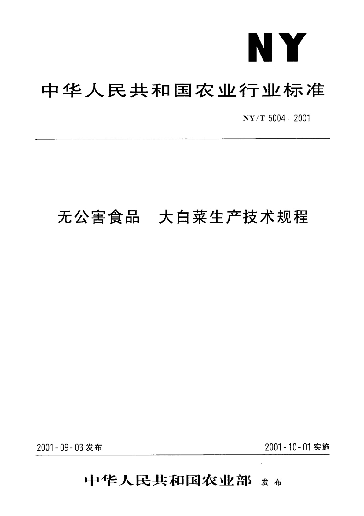 无公害食品　大白菜生产技术规程.pdf