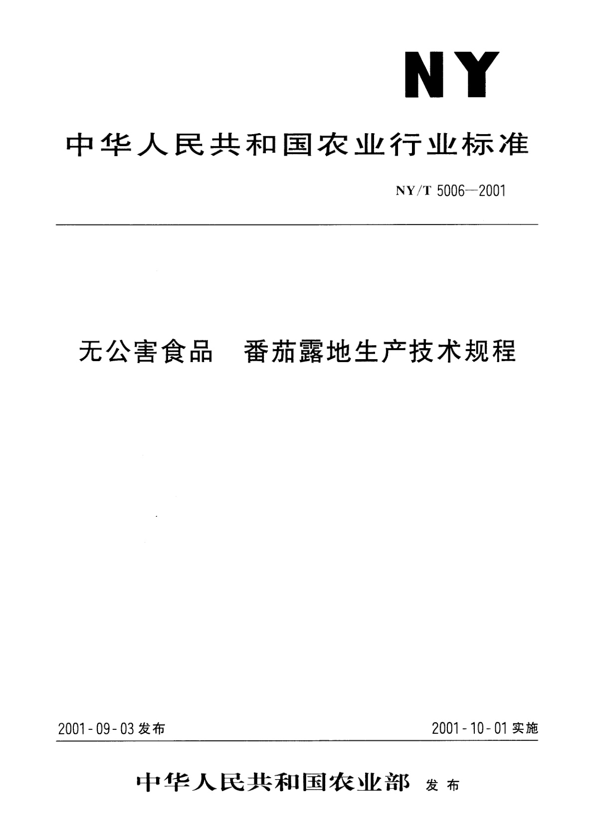 NY/T 5006-2001 无公害食品　番茄露地生产技术规程