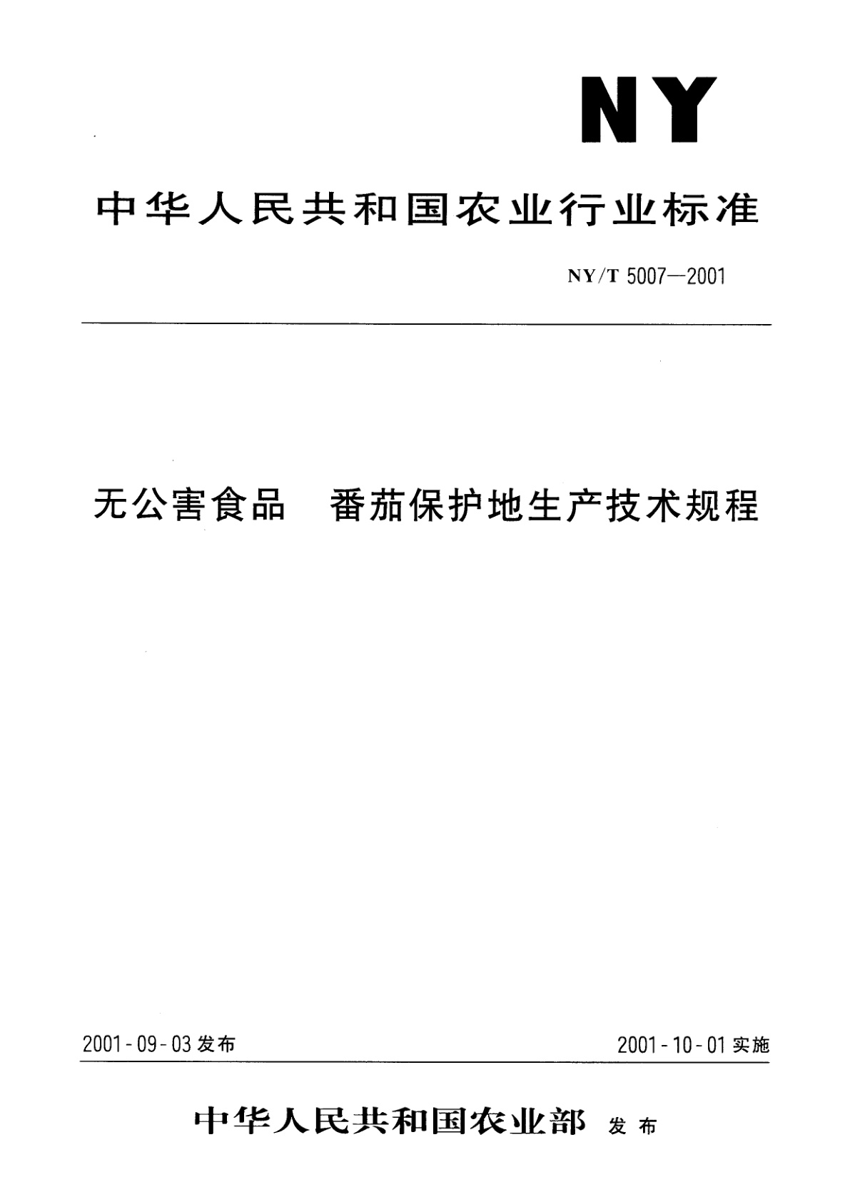 无公害食品　番茄保护地生产技术规程.pdf