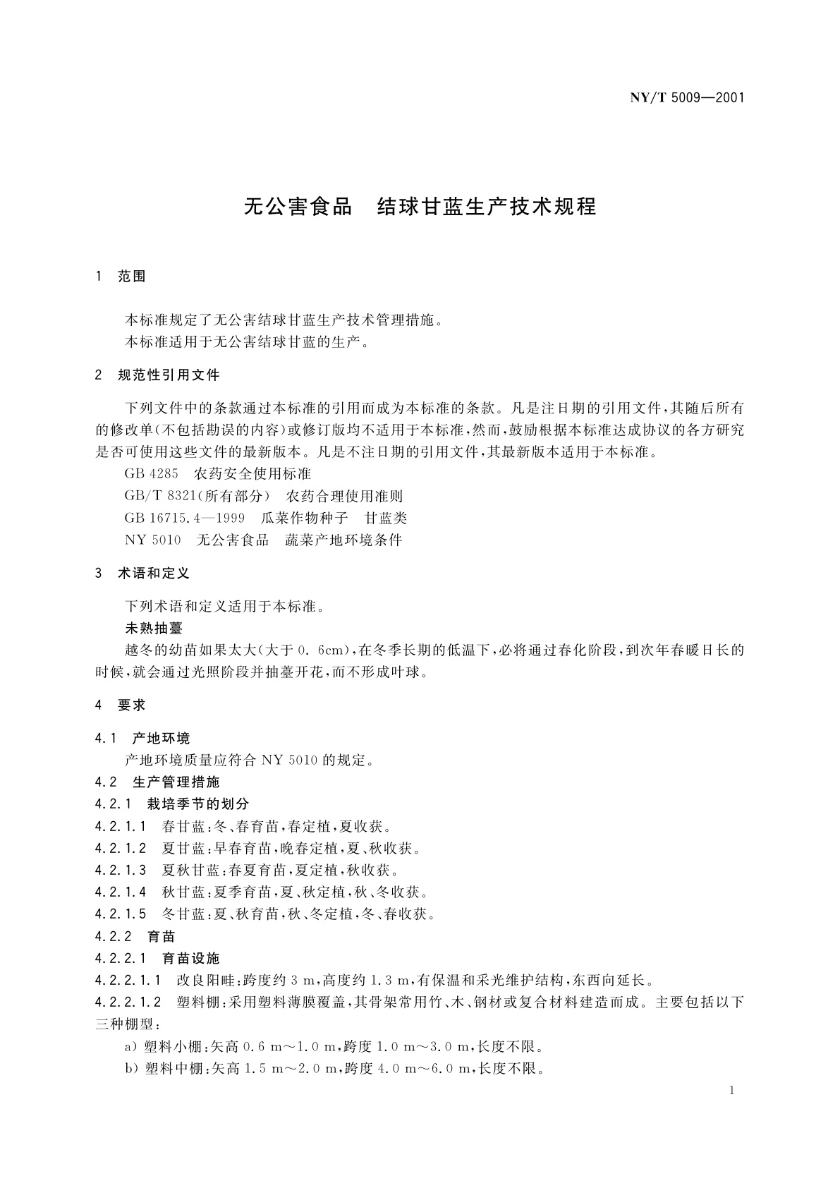 NY/T 5009-2001 无公害食品　结球甘蓝生产技术规程