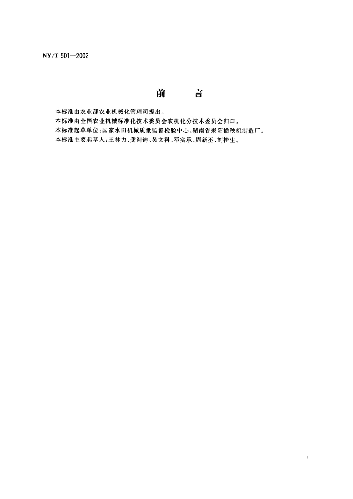 NY/T 501-2002 水田耕整机作业质量