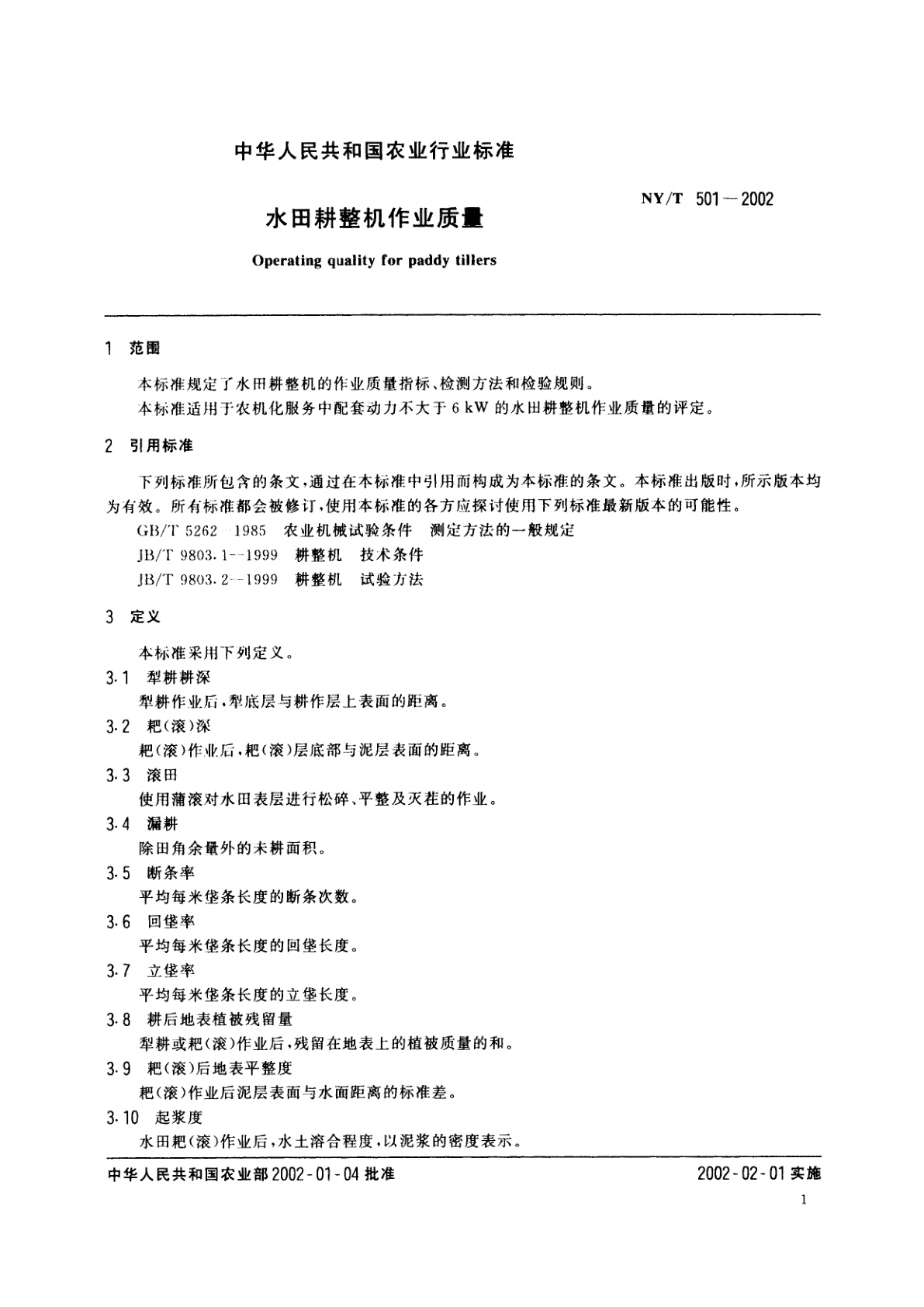 NY/T 501-2002 水田耕整机作业质量