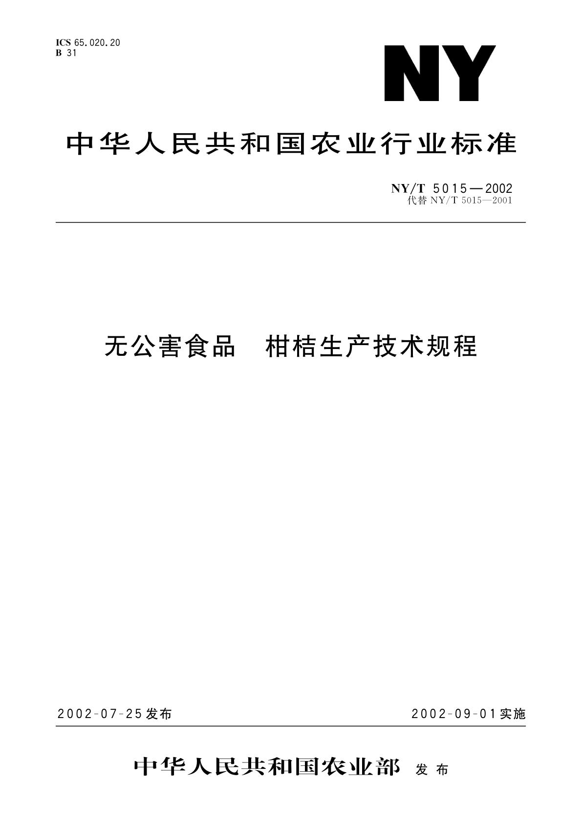 无公害食品　柑桔生产技术规程.pdf