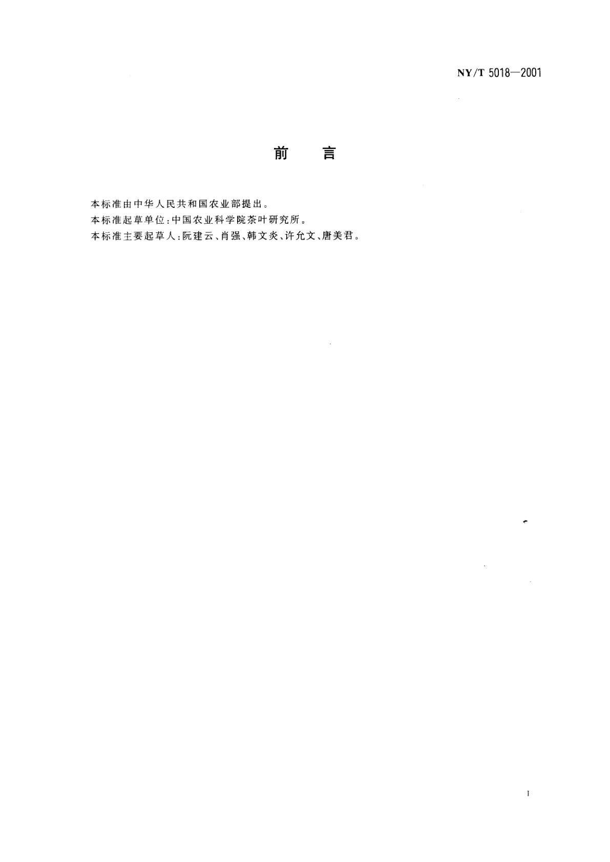 NY/T 5018-2001 无公害食品　茶叶生产技术规程