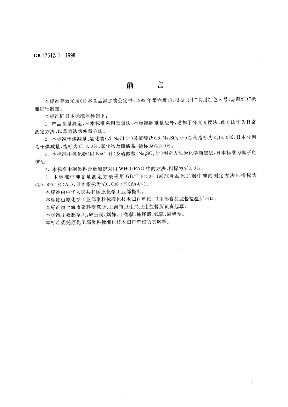 GB 17512.1-1998 食品添加剂　赤藓红