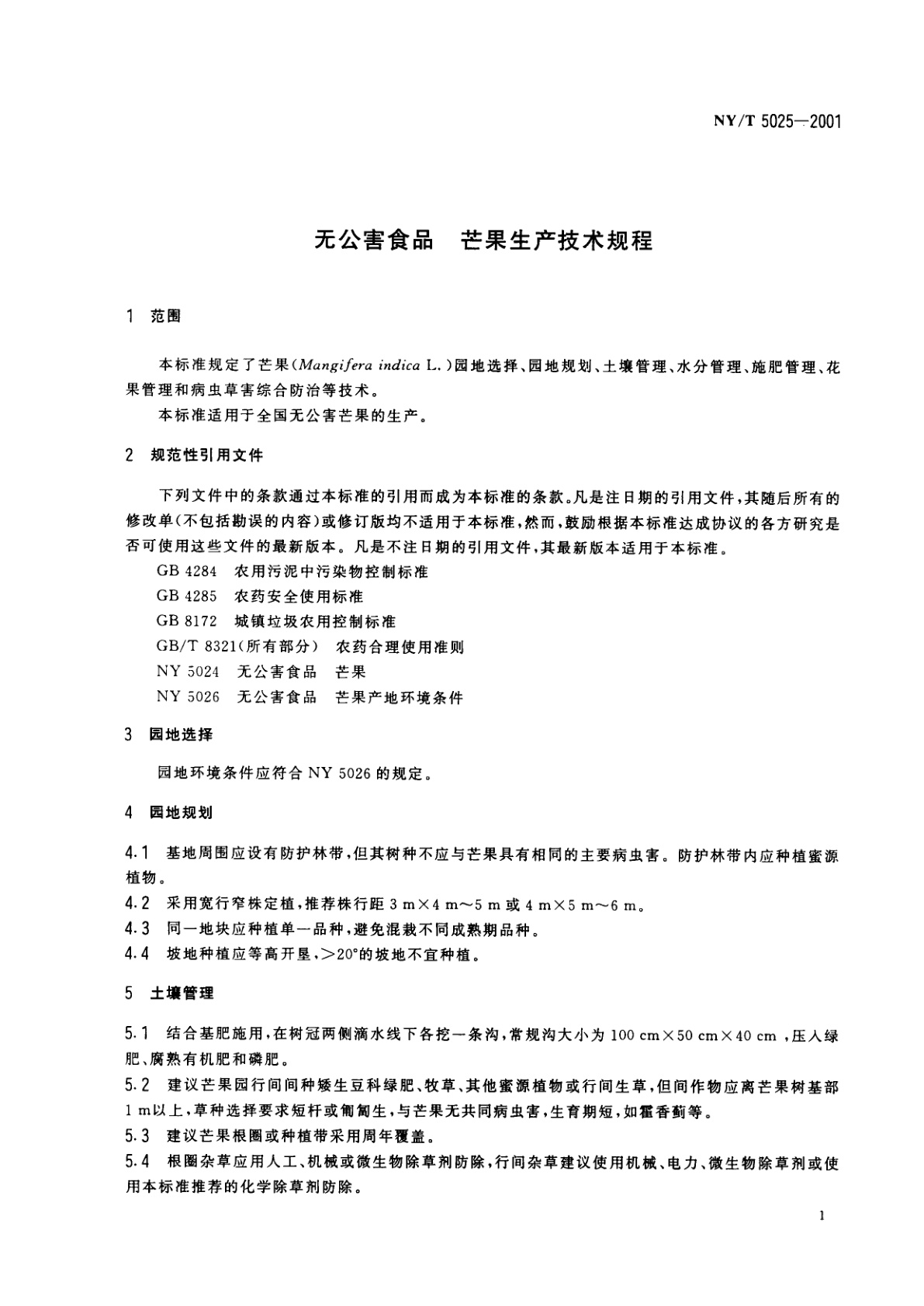 NY/T 5025-2001 无公害食品　芒果生产技术规程