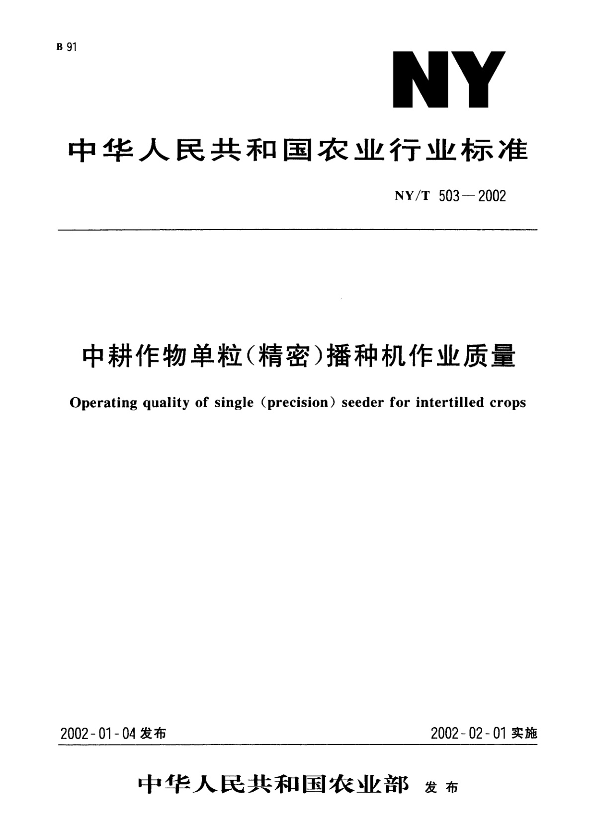 NY/T 503-2002 中耕作物单粒(精密)播种机作业质量