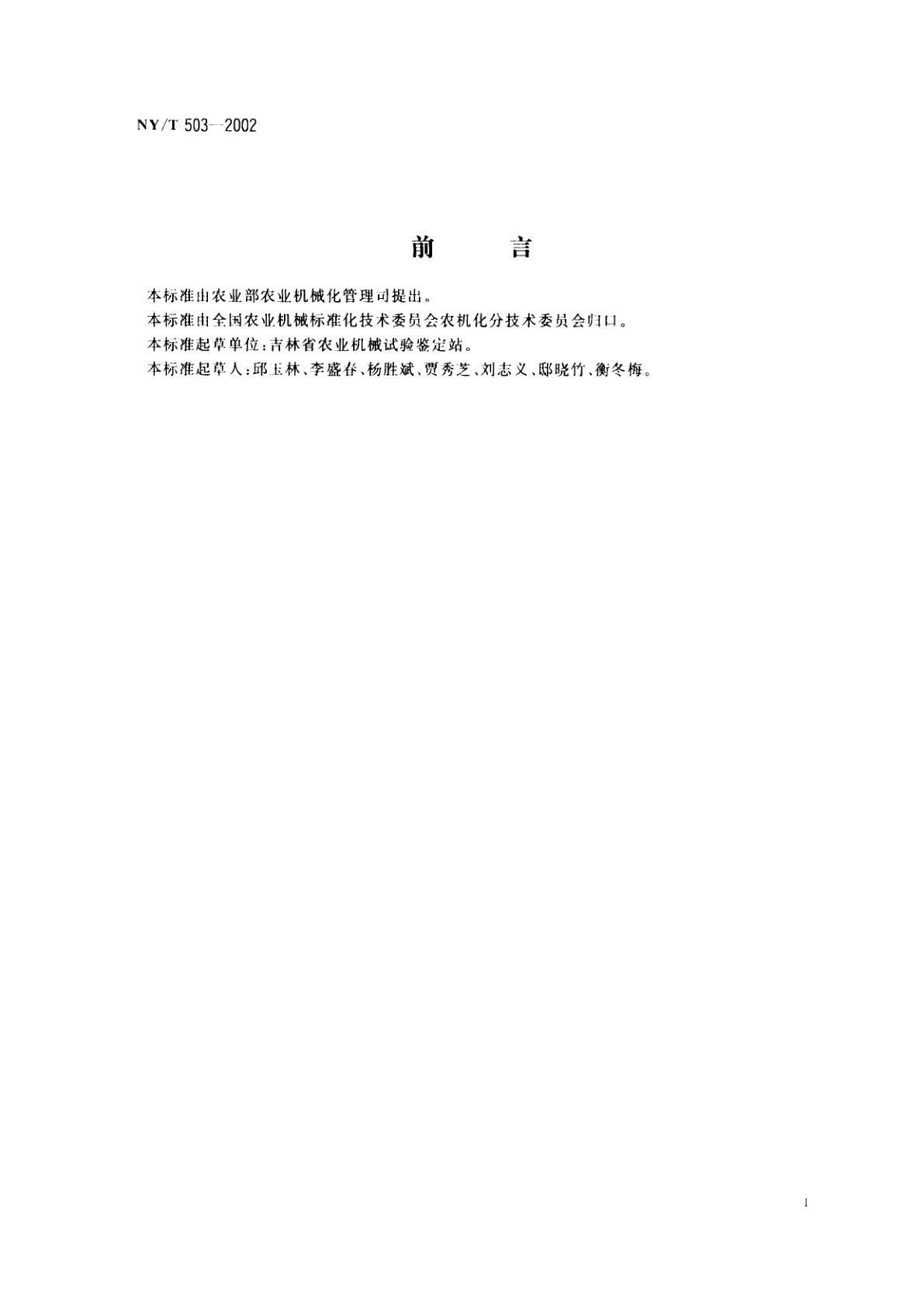 NY/T 503-2002 中耕作物单粒(精密)播种机作业质量