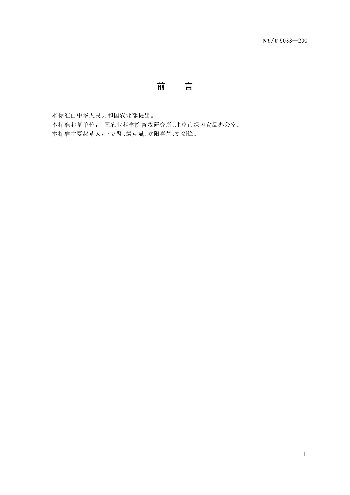 NY/T 5033-2001 无公害食品　生猪饲养管理准则