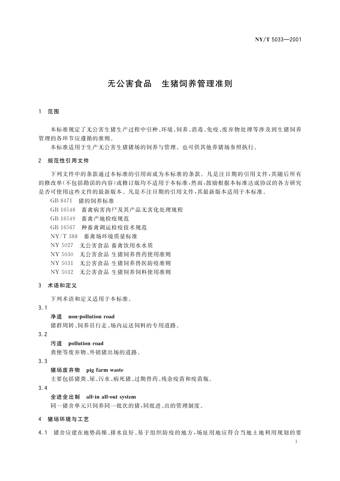 NY/T 5033-2001 无公害食品　生猪饲养管理准则