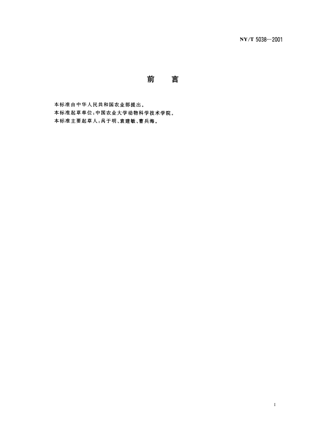 NY/T 5038-2001 无公害食品　肉鸡饲养管理准则