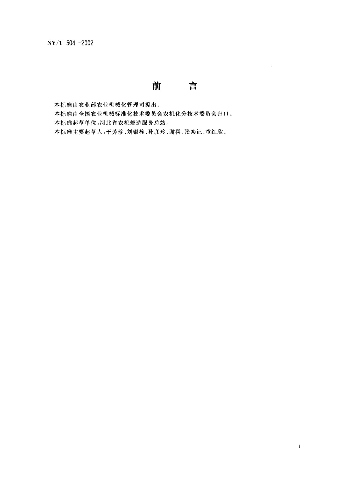 NY/T 504-2002 秸秆还田机修理技术条件