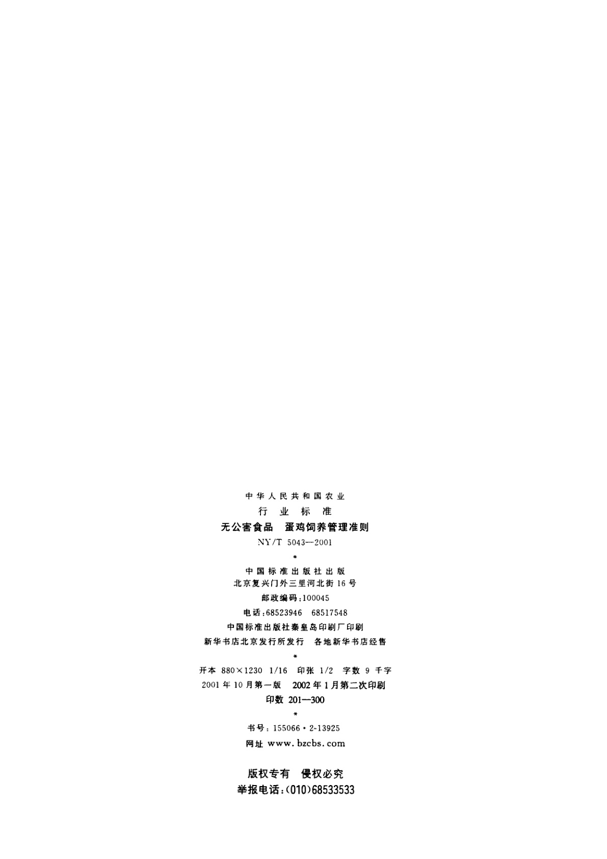 NY/T 5043-2001 无公害食品　蛋鸡饲养管理准则