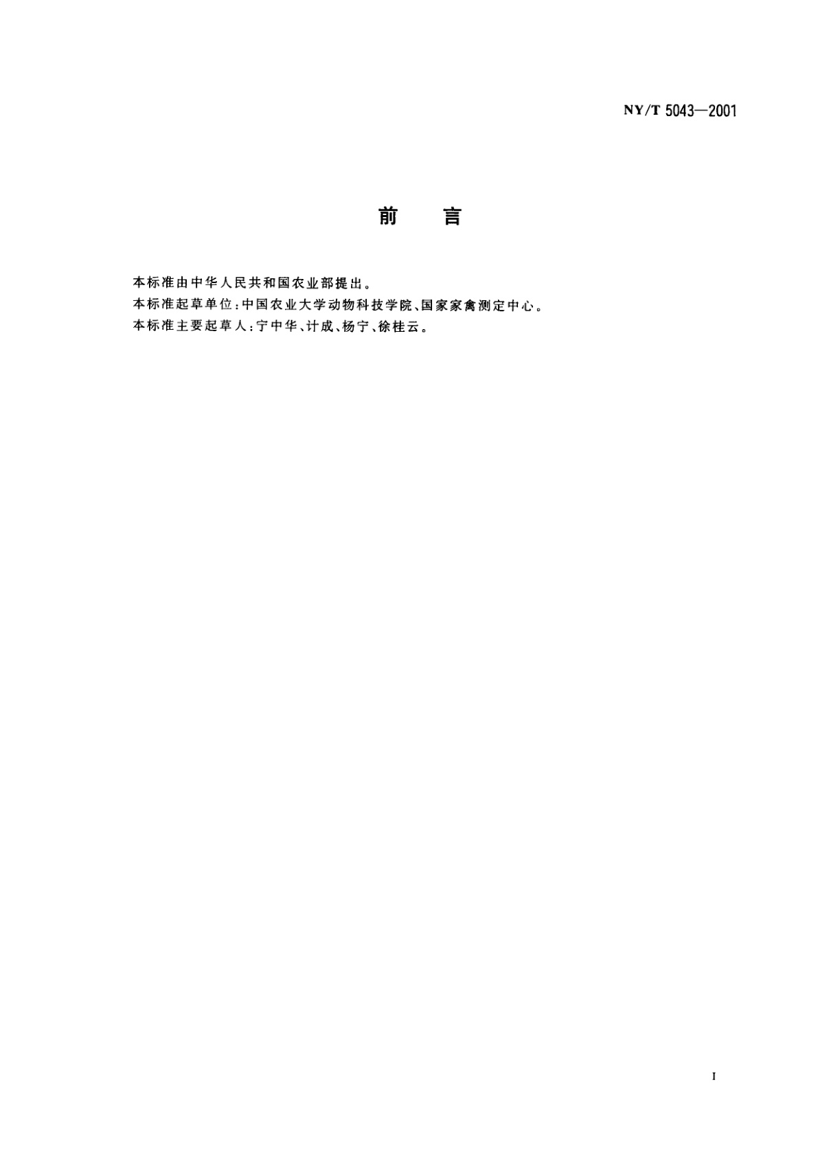 NY/T 5043-2001 无公害食品　蛋鸡饲养管理准则